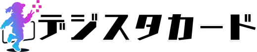 デジスタカード