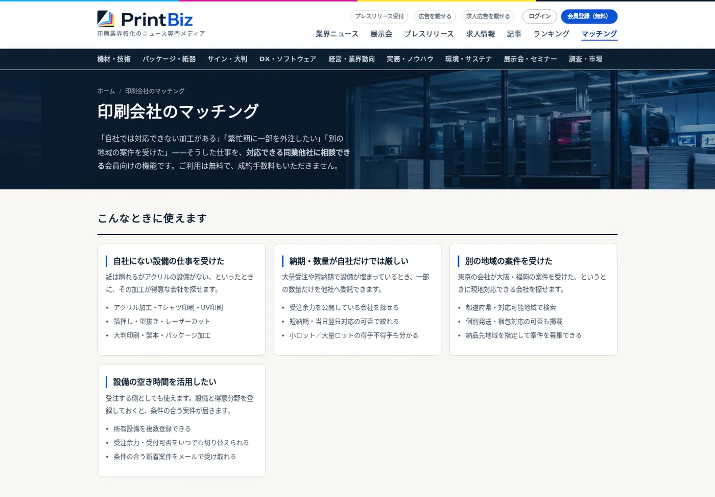 PrintBizの印刷会社マッチング紹介画面