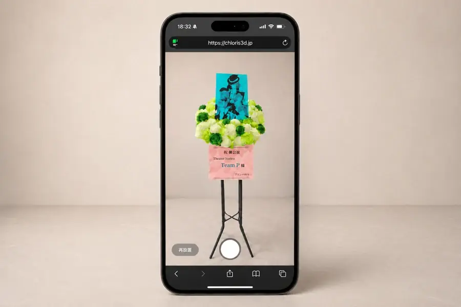 スマートフォンに表示された3Dフラワースタンド
