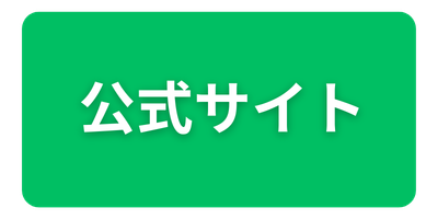 公式ボタンバナー2