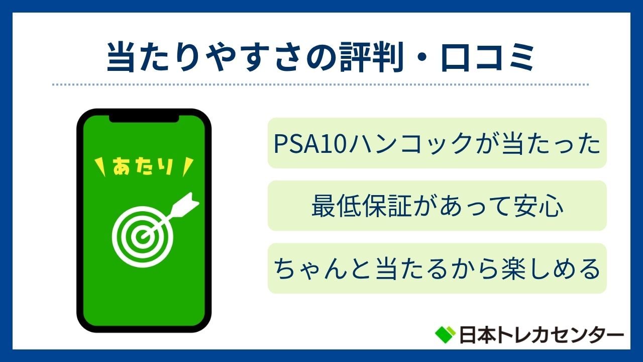 当たりやすさの評判・口コミ(日本トレカセンター評判)