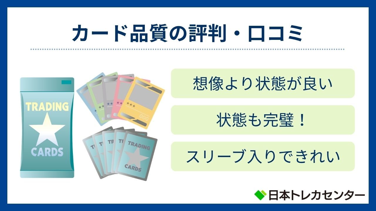 カード品質の評判・口コミ(日本トレカセンター評判)