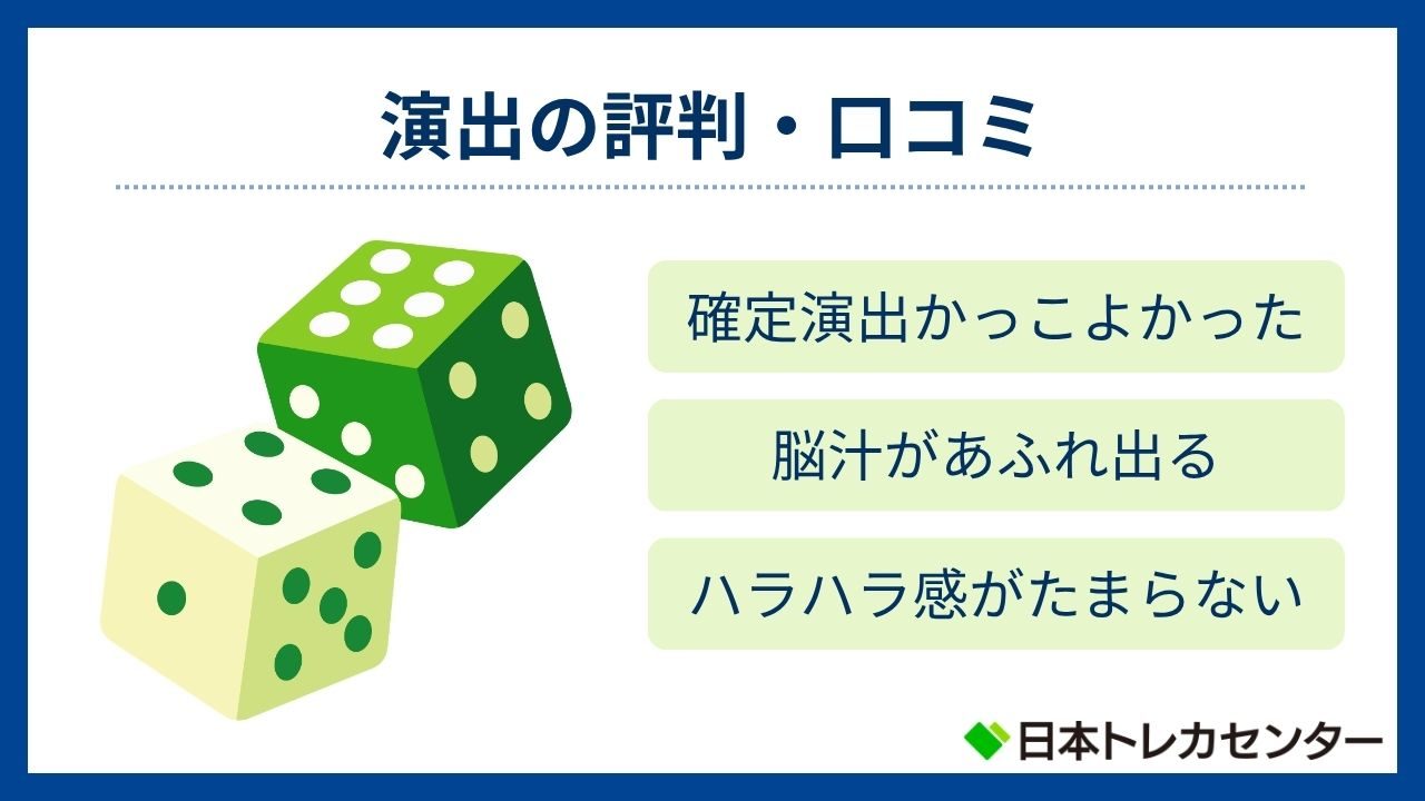 演出の評判・口コミ(日本トレカセンター評判)