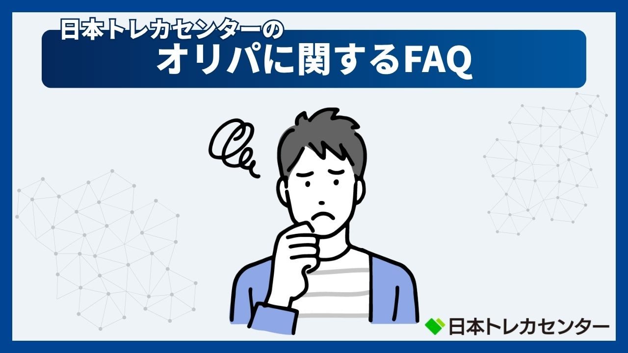 日本トレカセンターのオリパに関するQ&A(日本トレカセンター評判)