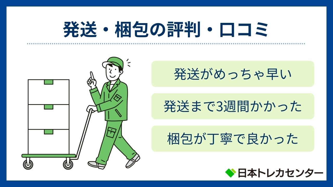 発送と梱包の評判・口コミ(日本トレカセンター評判)