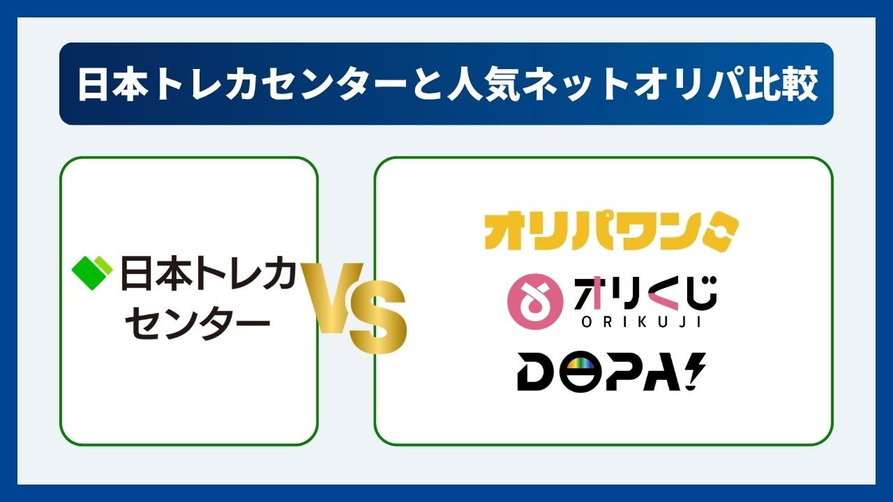 日本トレカセンターと人気オンラインオリパを比較してみた