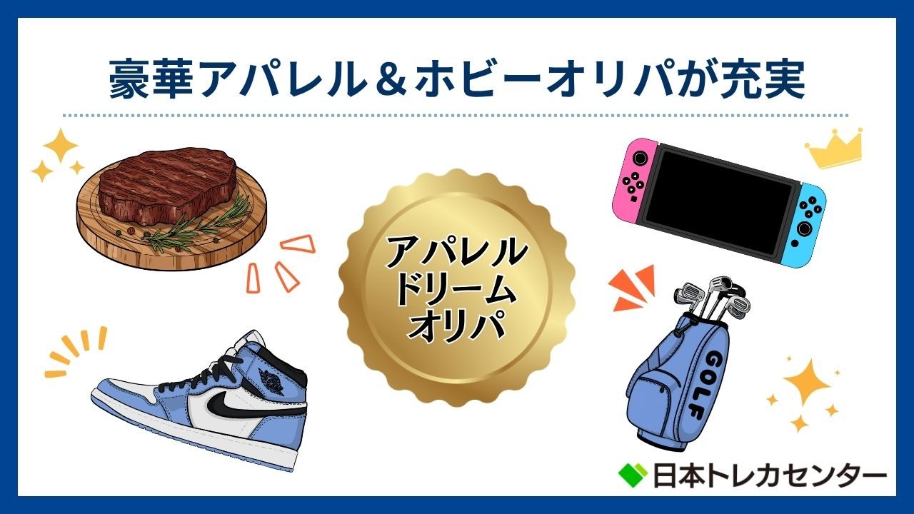 豪華アパレル&ホビーオリパが充実(日本トレカセンター評判)