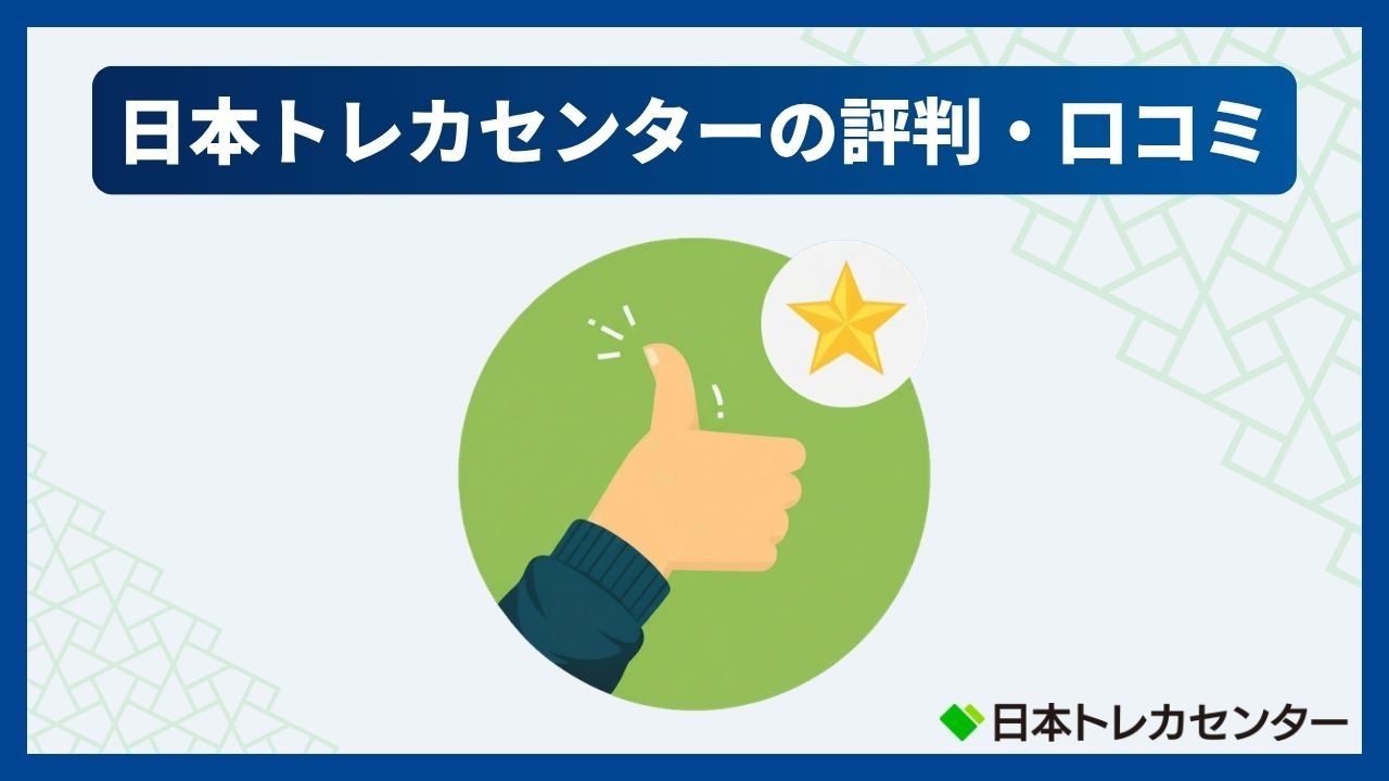 日本トレカセンターの評判・口コミ(日本トレカセンター評判)