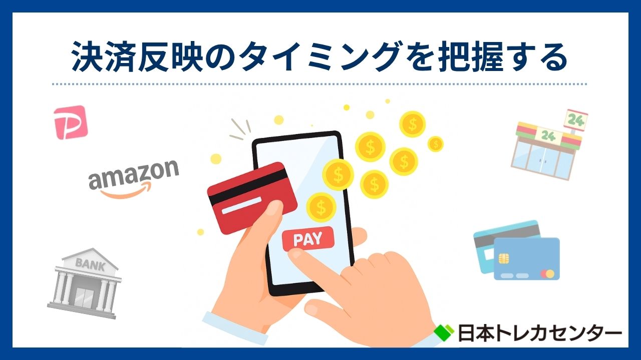 決済反映のタイミングを把握する(日本トレカセンター評判)