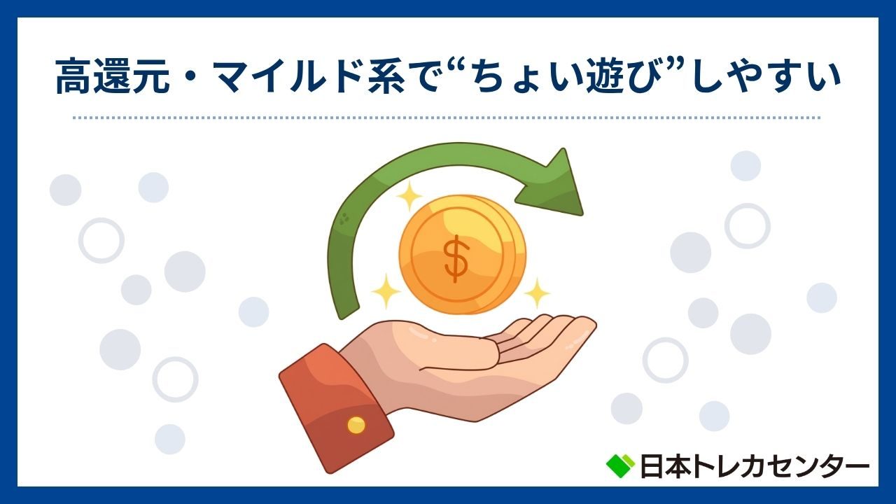 高還元・マイルド系で"ちょい遊び"しやすい(日本トレカセンター評判)
