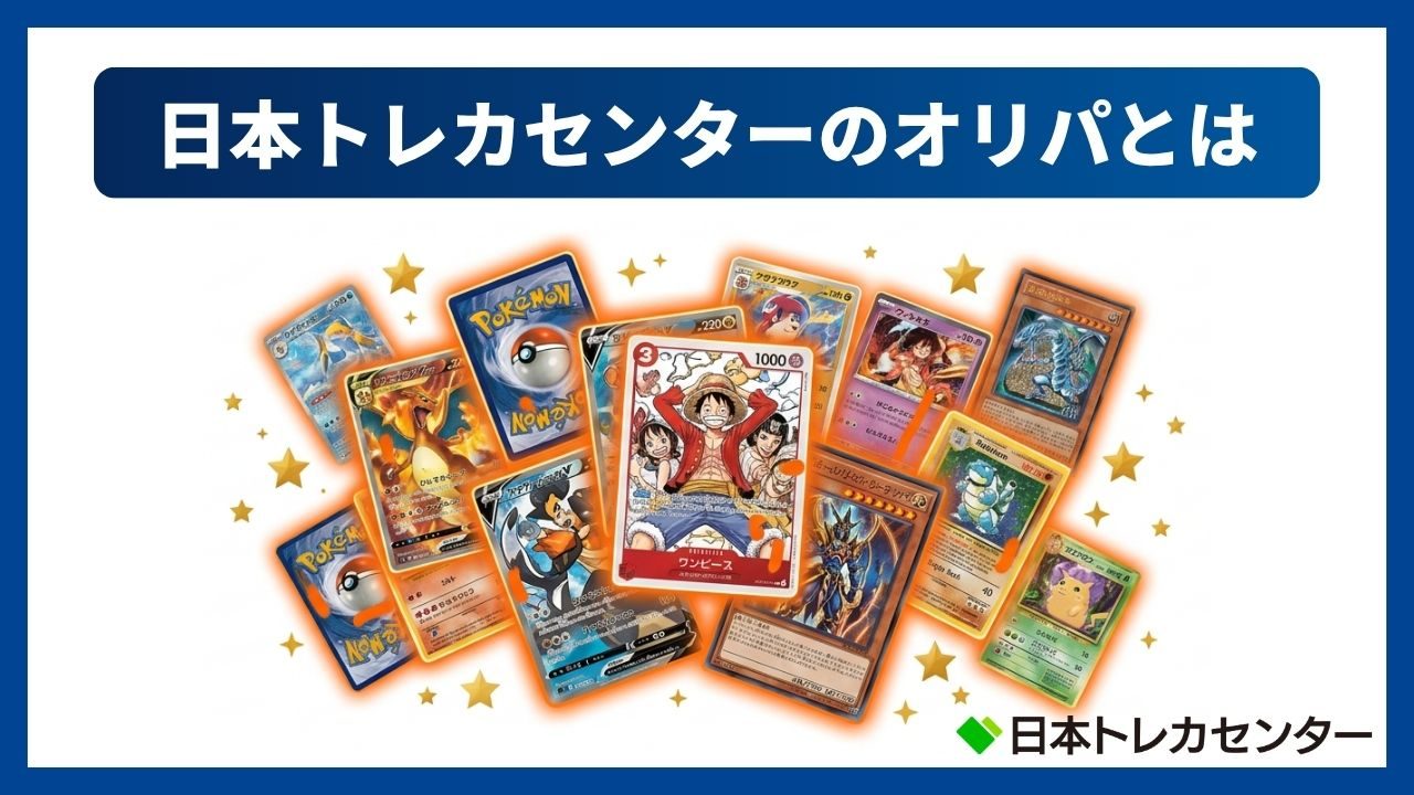 日本トレカセンターのオリパとは