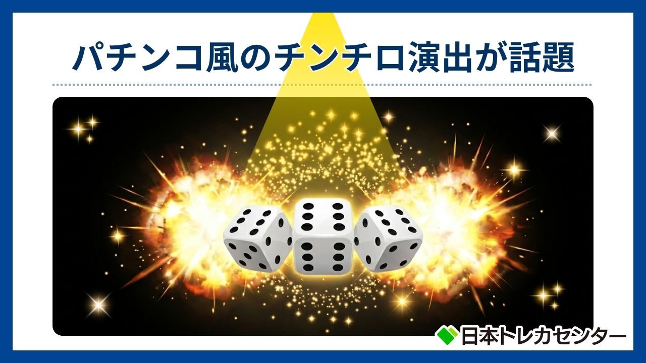 パチンコ風のチンチロ演出が話題(日本トレカセンター評判)