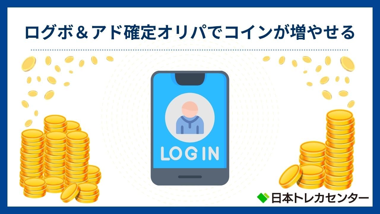 ログボ&アド確定オリパでコインが増やせる(日本トレカセンター評判)