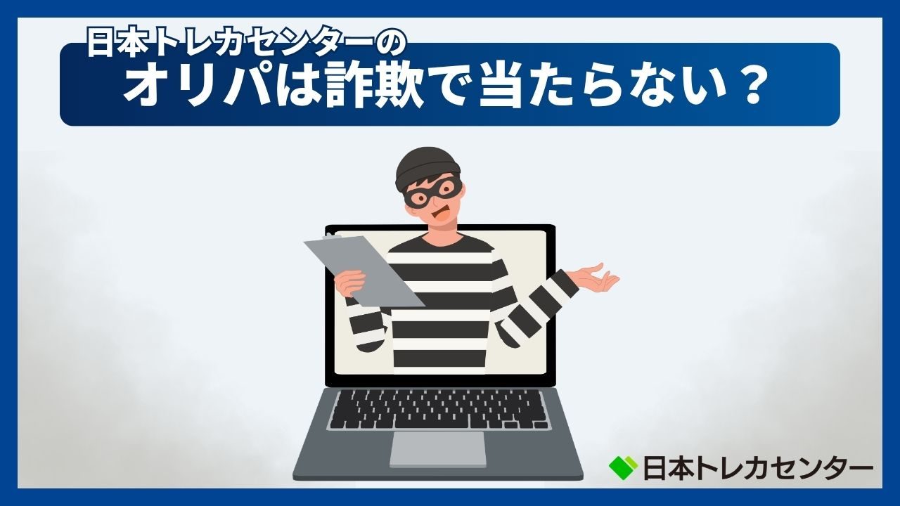 日本トレカセンターのオリパは詐欺で当たらない?