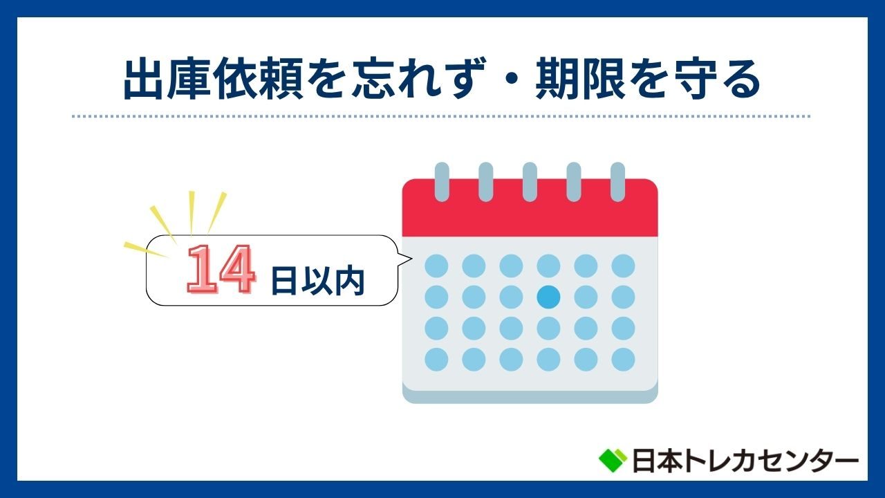 出庫依頼を忘れず・期限を守る