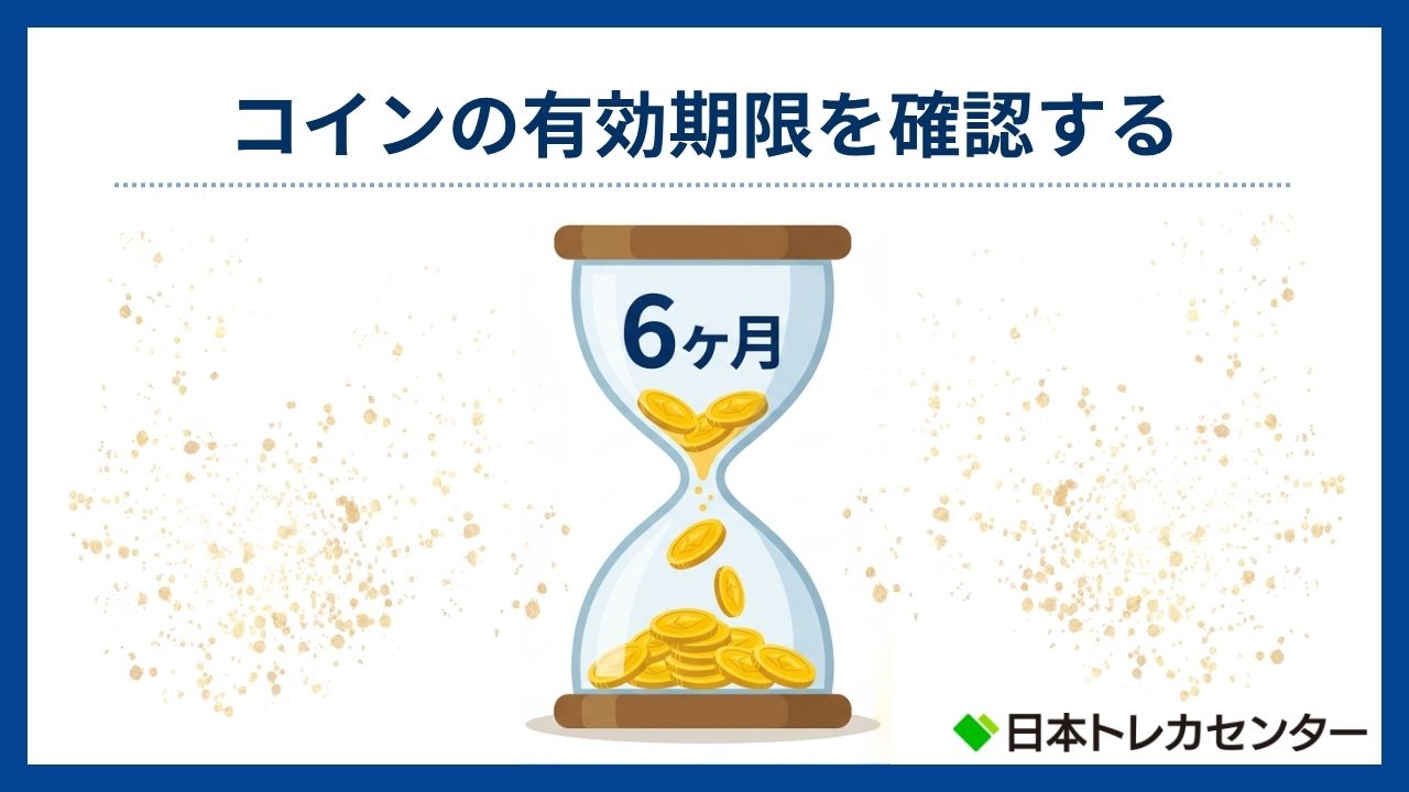コインの有効期限を確認する(日本トレカセンター評判)