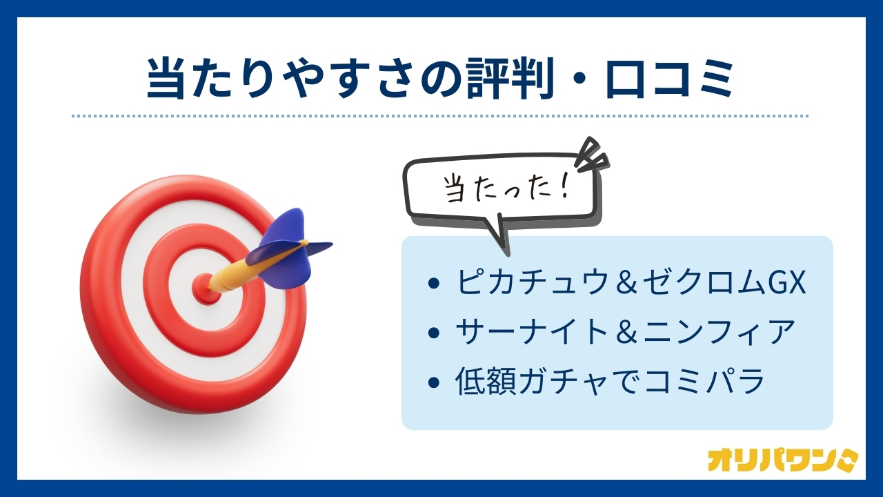 当たりやすさの評判・口コミ(オリパワン評判)