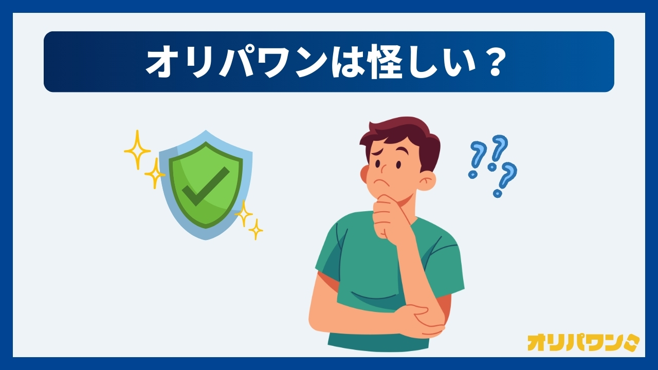 オリパワンは怪しい?詐欺ではない?(オリパワン評判)
