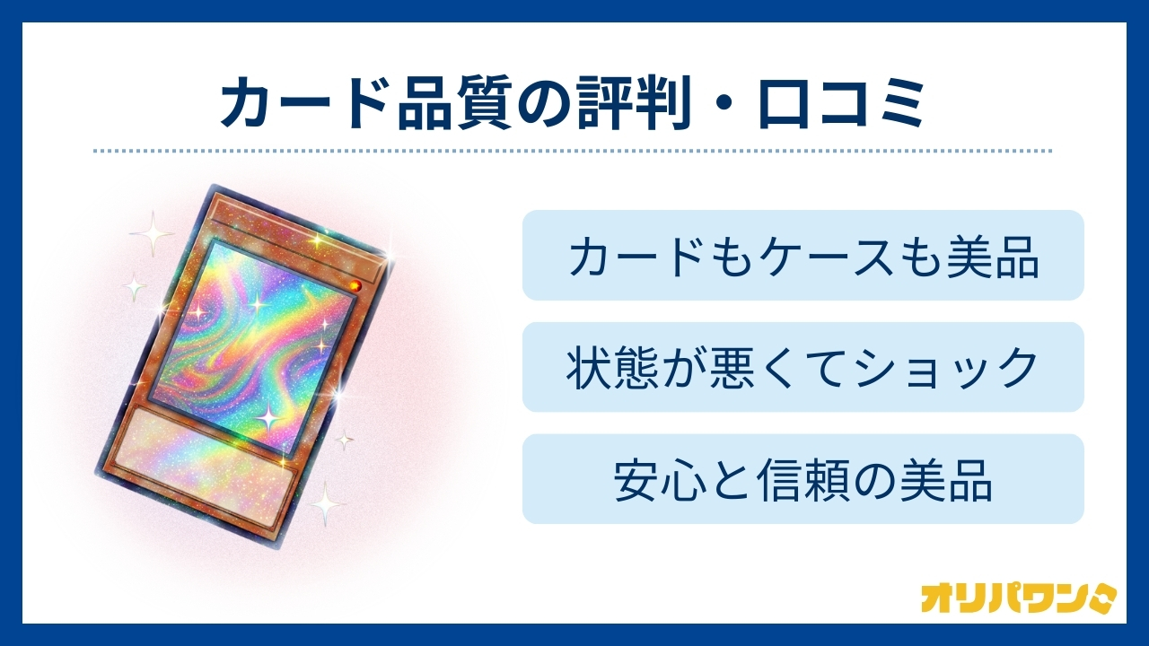 カード品質の評判・口コミ(オリパワン評判)