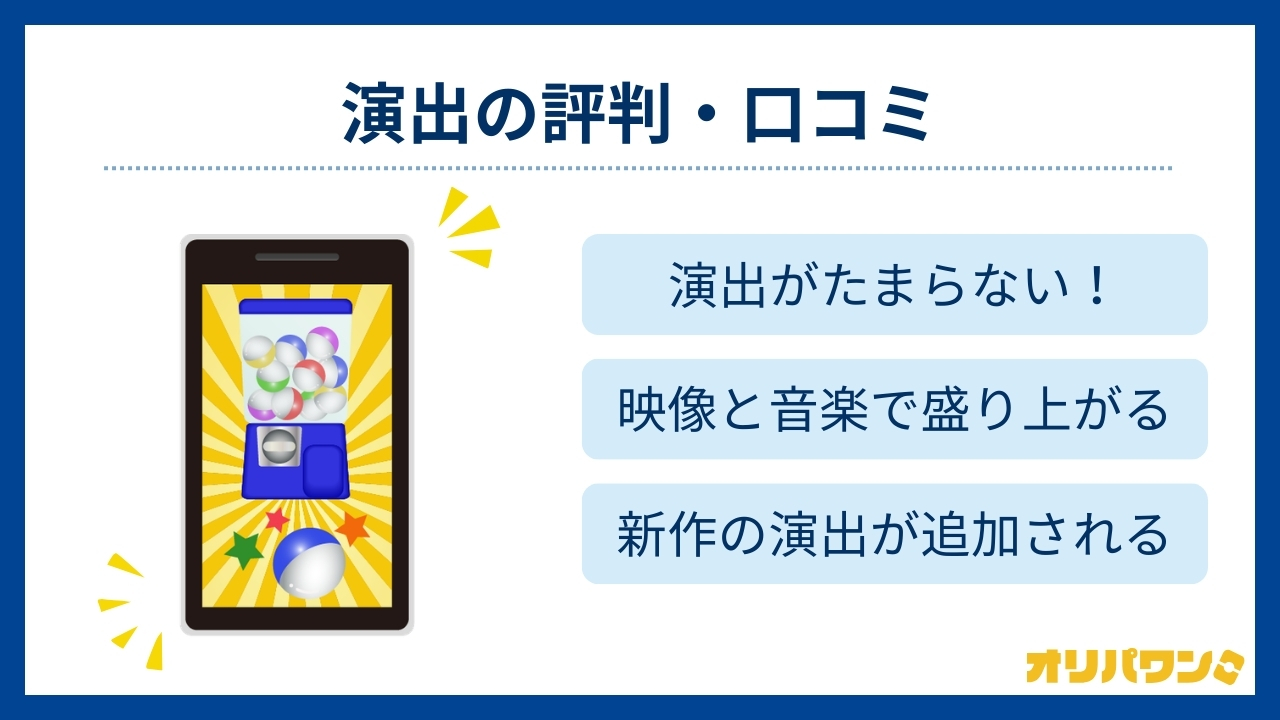演出の評判・口コミ(オリパワン評判)