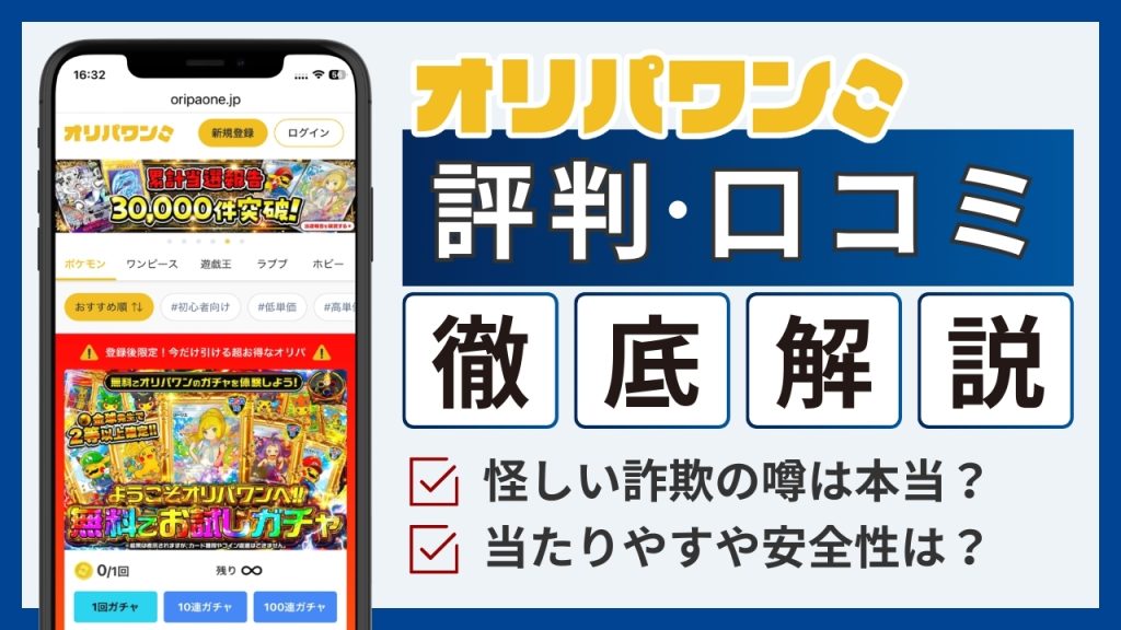 オリパワン評判-アイキャッチ画像