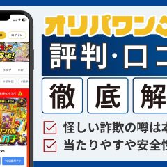 オリパワン評判-アイキャッチ画像