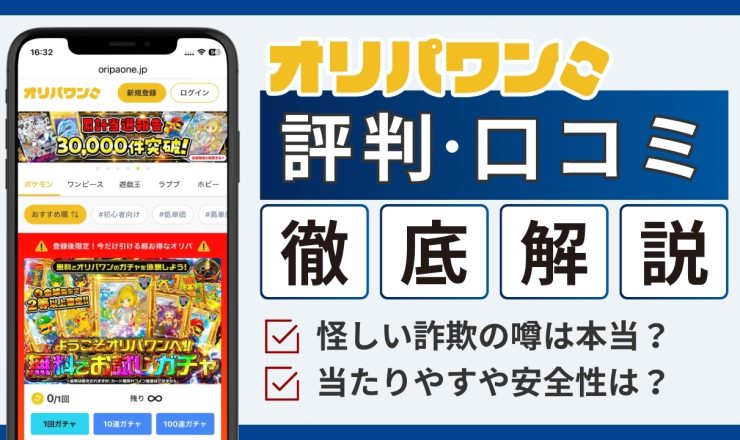 オリパワン評判-アイキャッチ画像