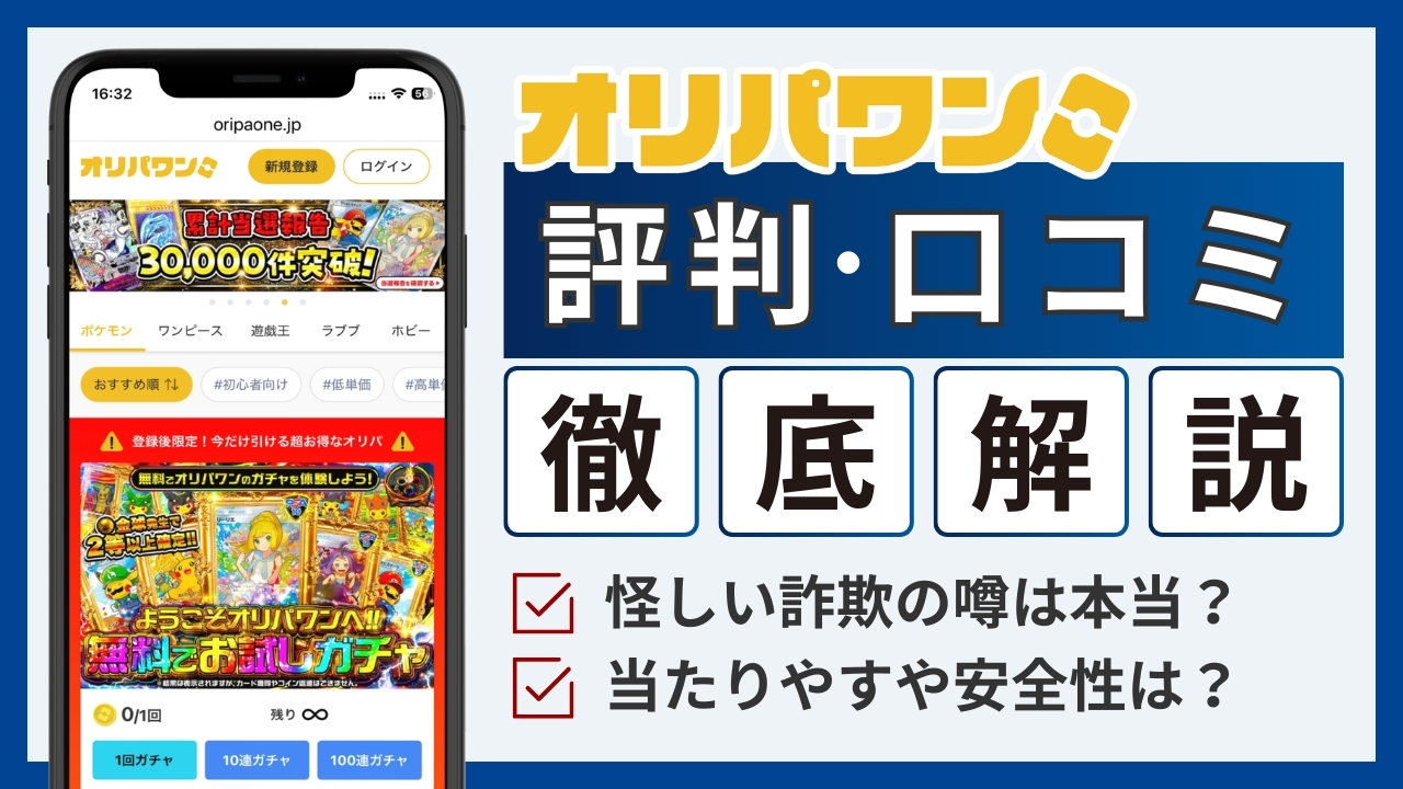 オリパワン評判-アイキャッチ画像