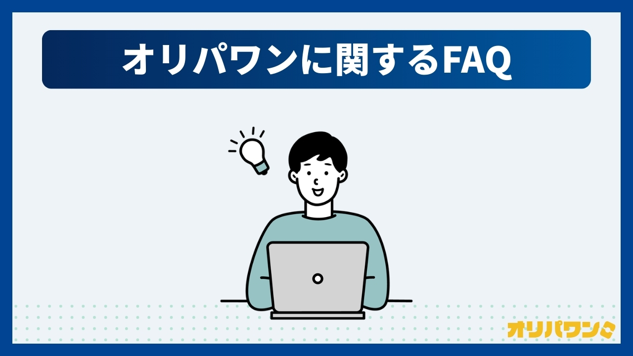 オリパワンに関するFAQ