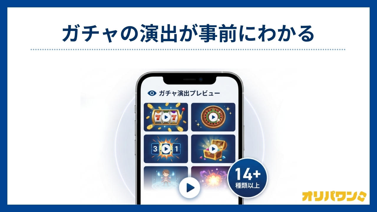 ガチャの演出が事前にわかる(オリパワン評判)