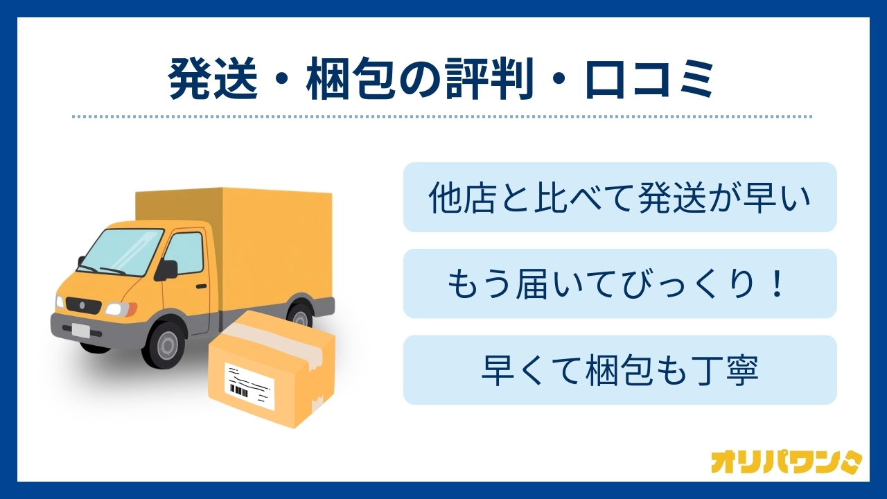 発送・梱包の評判・口コミ(オリパワン評判)