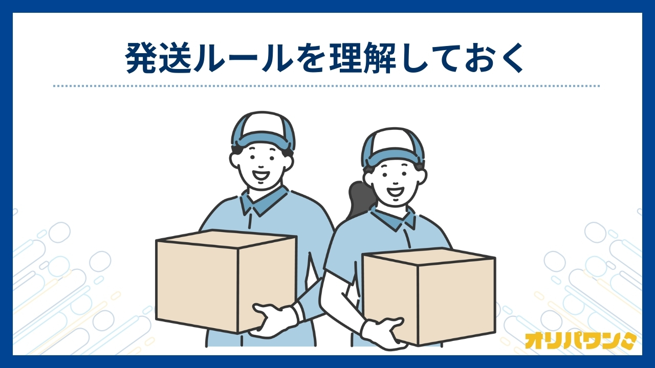 発送ルールを理解しておく(オリパワン評判)