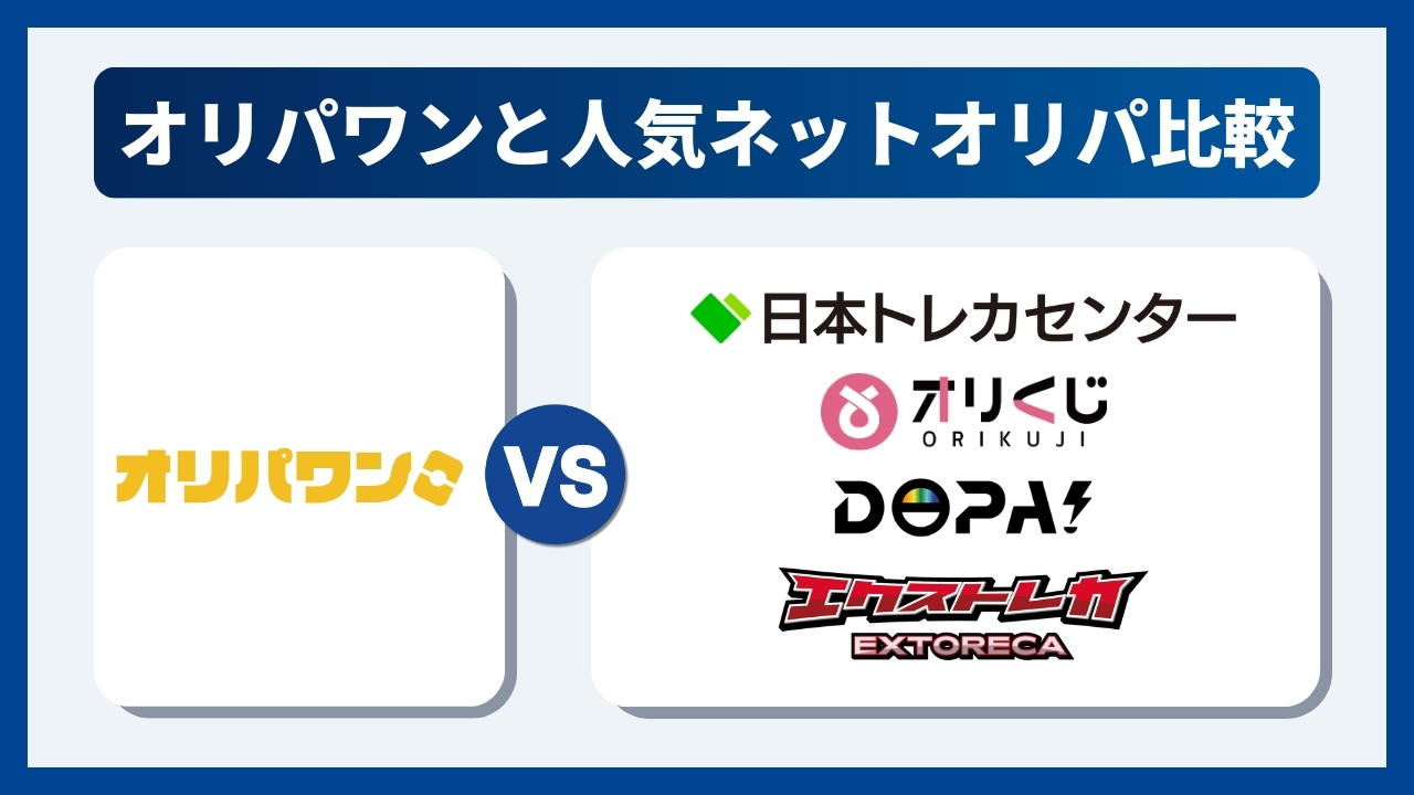 オリパワンと人気オンラインオリパを比較してみた