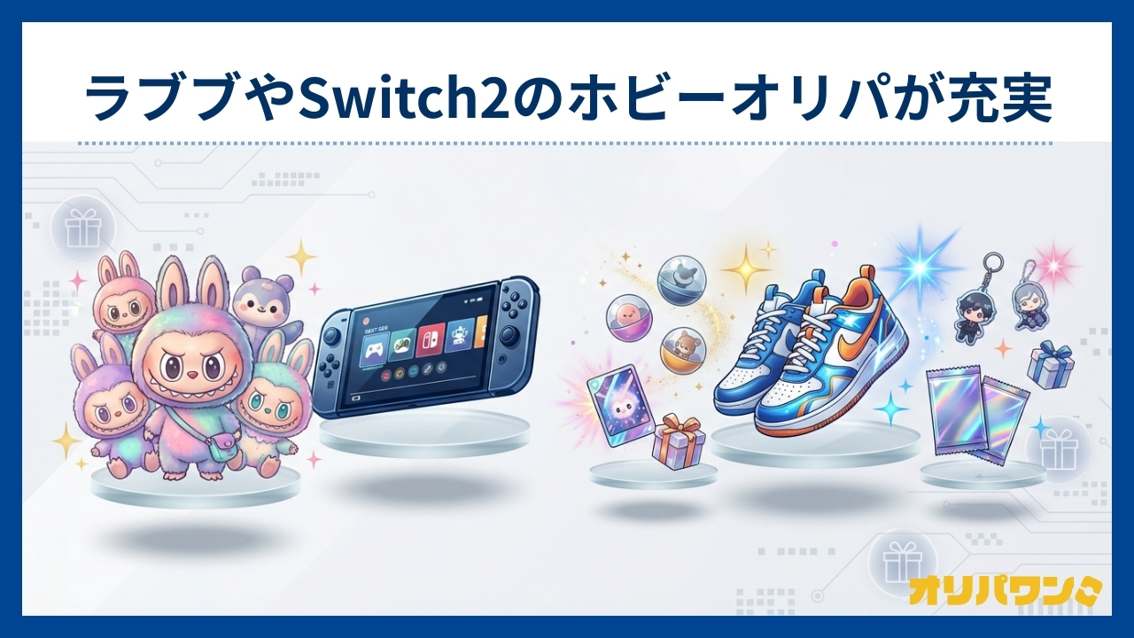 ラブブやSwitch2のホビーオリパが充実(オリパワン評判)