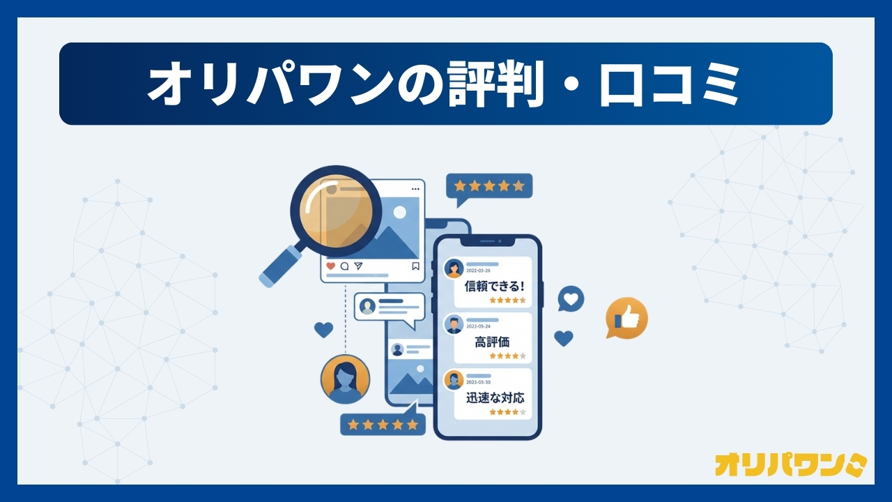 オリパワンの評判・口コミを徹底調査