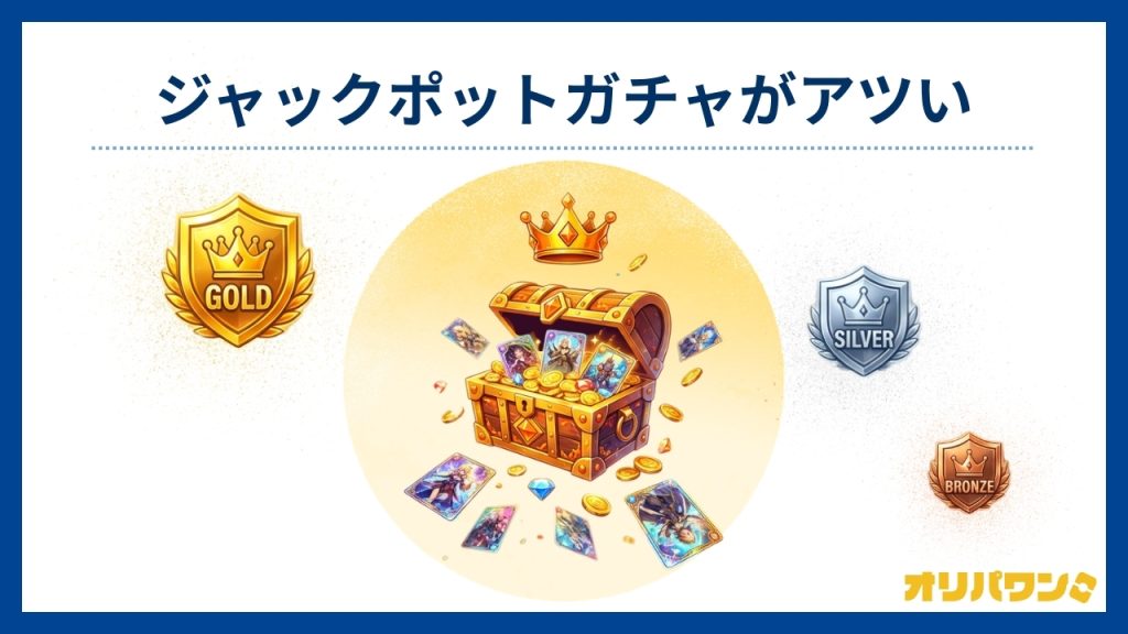 ジャックポットガチャがアツい(オリパワン評判)
