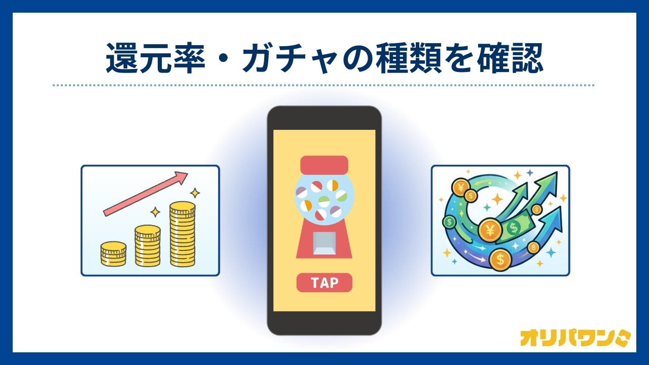 還元率・ガチャの種類を確認する(オリパワン評判)