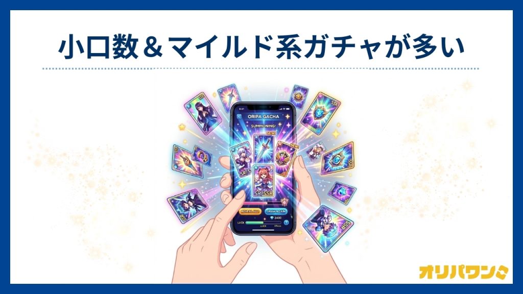 小口数&マイルド系ガチャが多い(オリパワン評判)