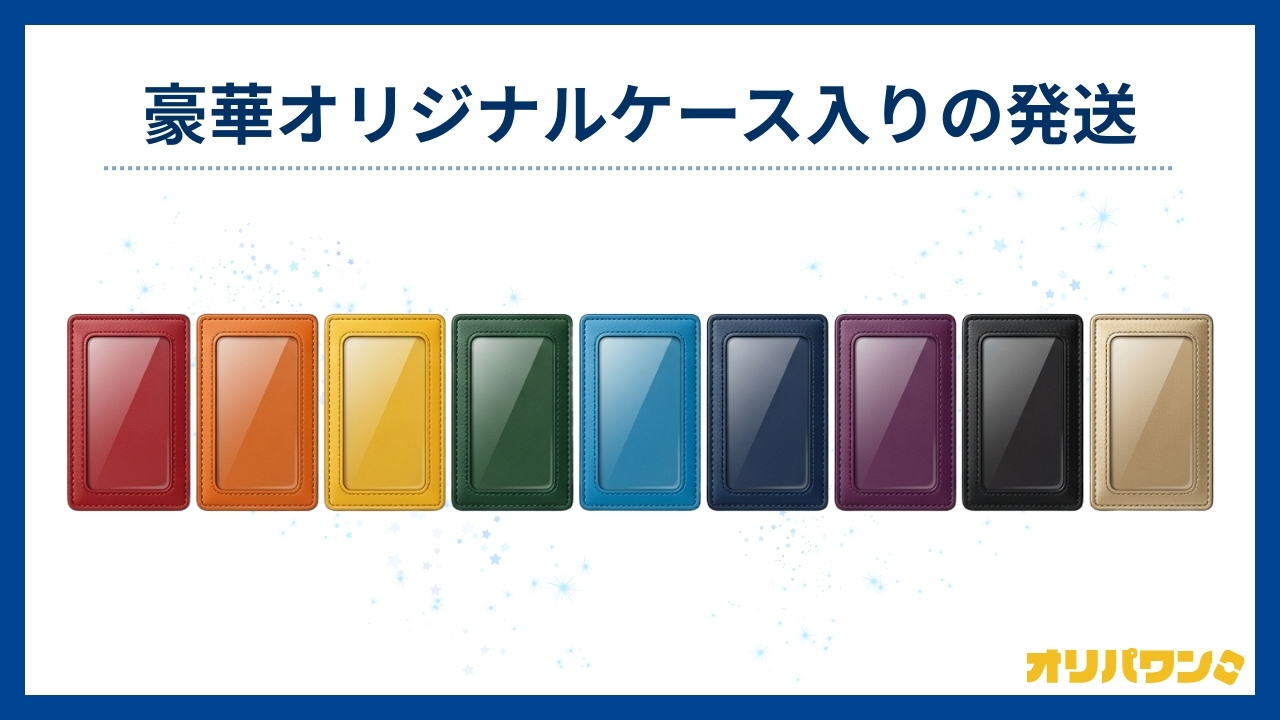 豪華オリジナルケース入りの発送(オリパワン評判)