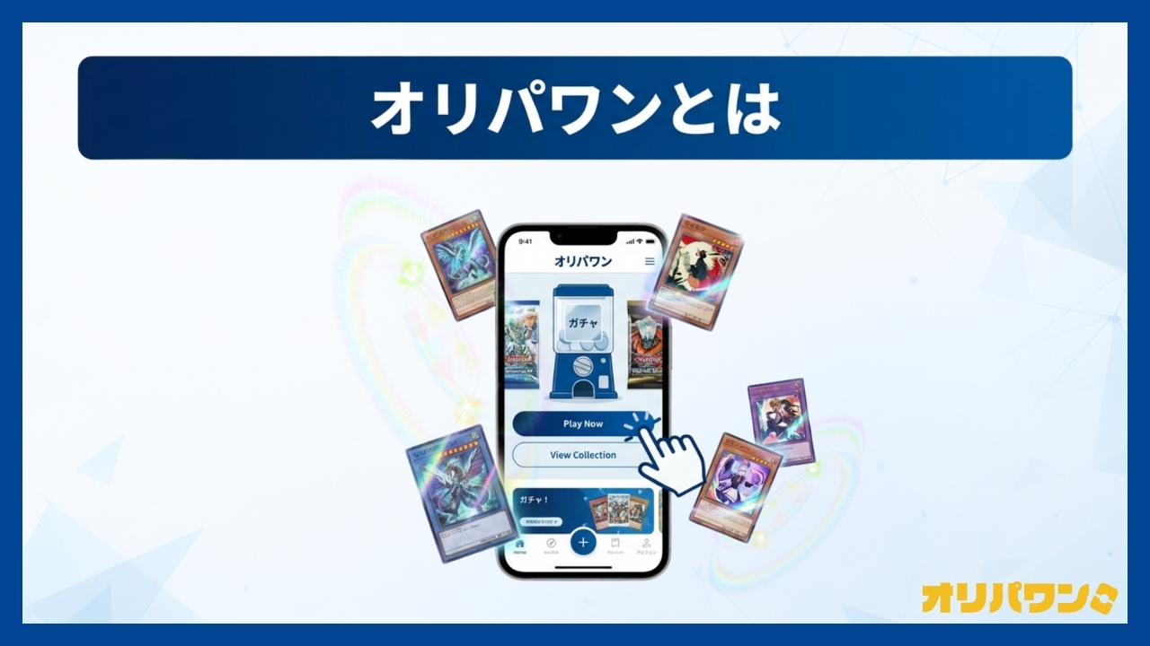 オリパワンとは(オリパワン評判)