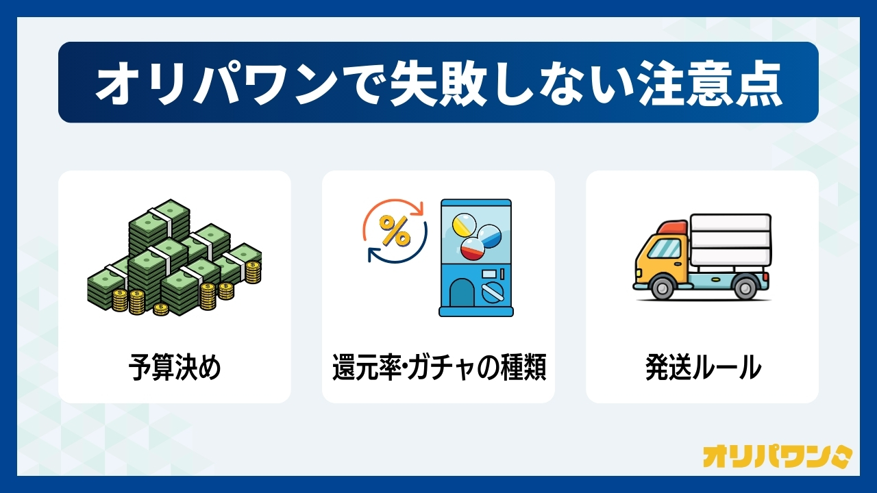 オリパワンで失敗しない3つの注意点(オリパワン評判)