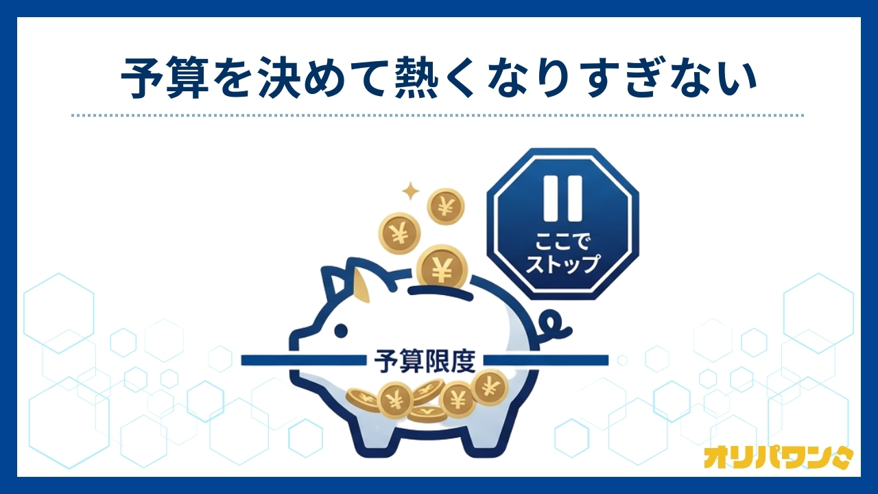 予算を決めて熱くなりすぎない(オリパワン評判)