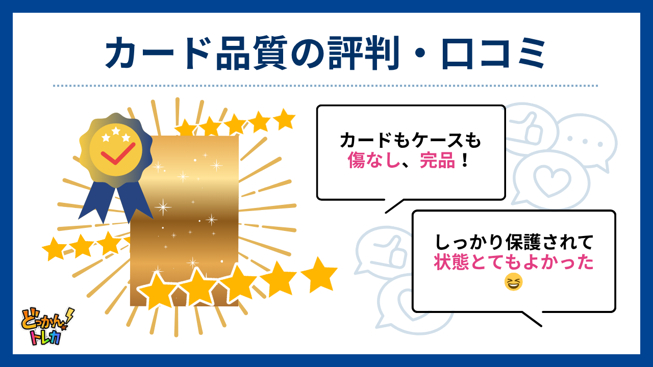カード品質の評判・口コミ（どっかんトレカ評判）