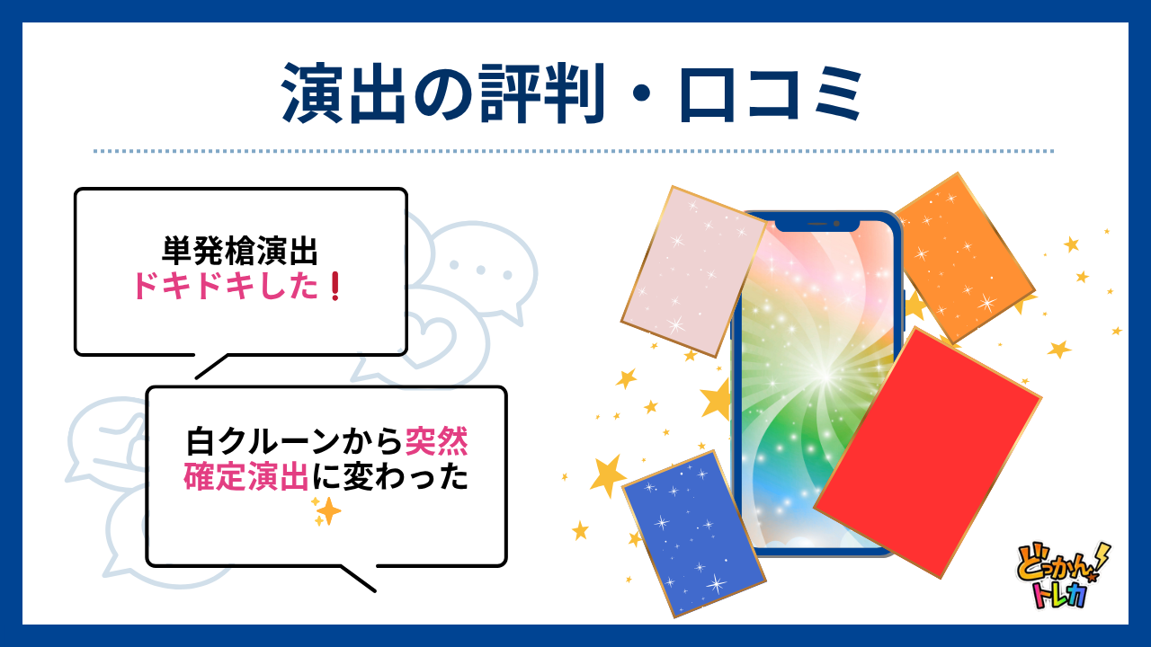 演出の評判・口コミ（どっかんトレカ評判）