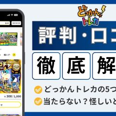どっかんトレカの評判・口コミのアイキャッチ画像