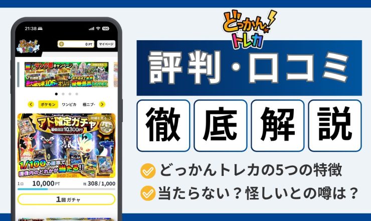 どっかんトレカの評判・口コミのアイキャッチ画像
