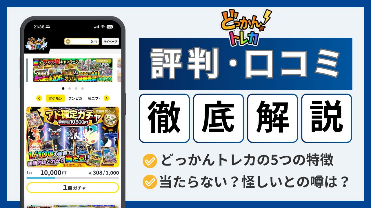 どっかんトレカの評判・口コミのアイキャッチ画像