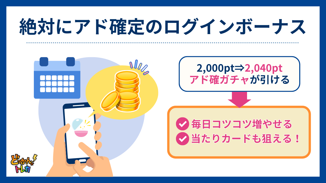 絶対にアド確定のログインボーナス（どっかんトレカ評判）
