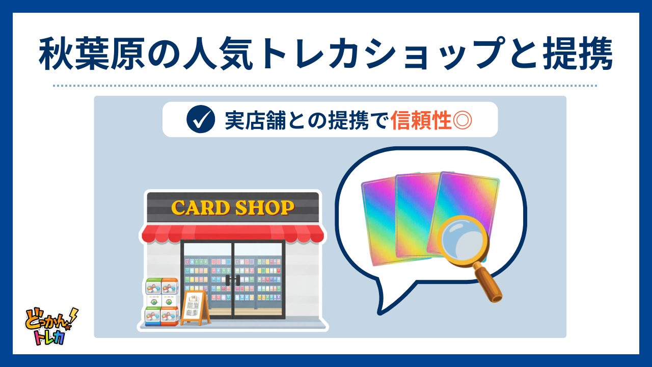 秋葉原の人気トレカショップと提携（どっかんトレカ評判）