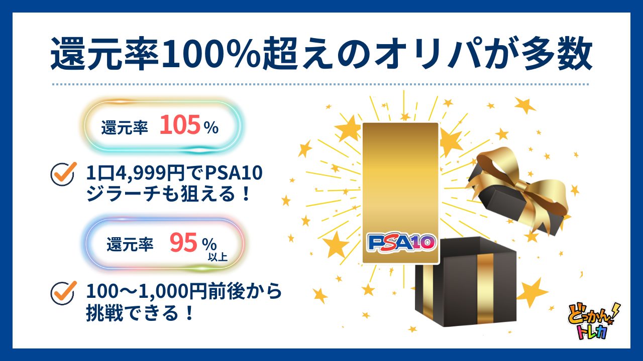 還元率100％超えのオリパが多数（どっかんトレカ評判）